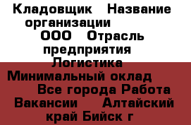 Кладовщик › Название организации ­ O’stin, ООО › Отрасль предприятия ­ Логистика › Минимальный оклад ­ 20 700 - Все города Работа » Вакансии   . Алтайский край,Бийск г.